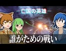 【Stellaris】誰がための戦い【亡国の英雄Part3】【ゆっくり実況】