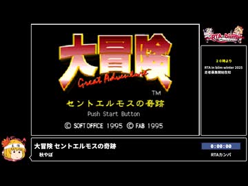 RTA in biim 2025 winter 大冒険 セントエルモスの奇跡 前半