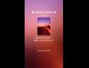 音楽作ってみた♯∞【対策対応版/ 歌詞表示あり】