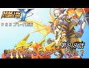 【スパロボY】ストーリー追体験動画 第８８話【プレイ動画】