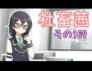 社畜茜その169【ソフトウェアトーク劇場】