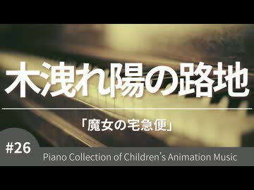木洩れ陽の路地 「魔女の宅急便」より – こどものアニメーション・ピアノ曲集