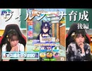【ウマ娘】ヴィルシーナ育成の後半戦に臨む奥野香耶さんと吉岡茉祐さん【マユ通オマケ放送#80】