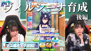 【ウマ娘】ヴィルシーナ育成の後半戦に臨む奥野香耶さんと吉岡茉祐さん【マユ通オマケ放送#80】