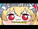 【第十二回博麗神社秋季例大祭】アナログ08ab：有限浪漫【幻想郷のデジタル掲示板向け15秒動画】