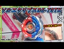 【ベイブレードX】ソルエクリプスD5-70TK､メイン･アシストの両方リバーシブルなCXブレードで8パターン…以上のモードにチェンジ！？