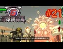 【地球防衛軍6】エアレイダーINF 適正装備攻略 21.銀白の船団【VOICEVOX実況】