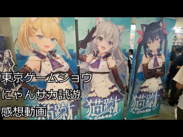 【猫蹴-にゃんサカ-】プレイ動画と試遊した感想動画！【TGS 2025】