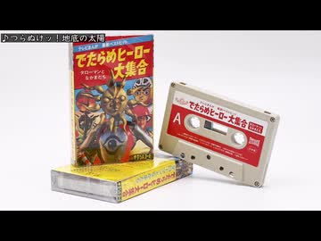 ちらばれ！タローマンおんがく集