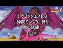 【ゆっくり実況】ドラクエ８仲間モンスター縛り(チート使用) 竜の試練その④