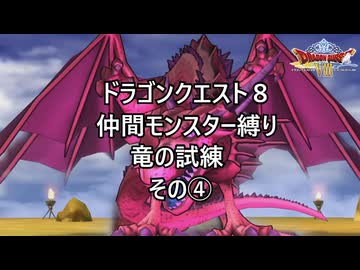 【ゆっくり実況】ドラクエ８仲間モンスター縛り(チート使用) 竜の試練その④