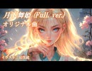 【オリジナル曲】「月下舞姫」(Full. ver.)  満月の下で、祝福の舞を堪能したいときに聴くbgm