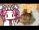 おにぎり3【四国めたん】