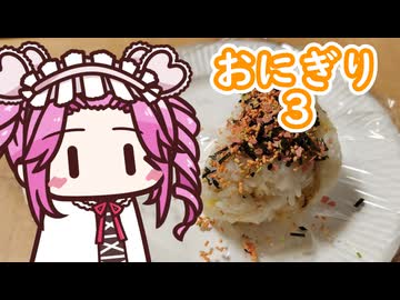 おにぎり3【四国めたん】
