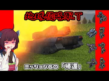 【地球防衛軍T】とあるEDFの黒歴史Part60【VOICEROID実況】