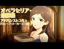 【ミリシタ】オペラセリア・煌輝座 アドバンストコミュ 『ある士官学校生の日常』【ウェーブ・メーカーズ！奏】
