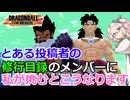 【DBTB】とある投稿主の修行目録‗EX試合！このメンバーに私が挑むとこうなります！！【36】