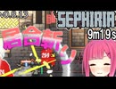【SEPHIRIA】居合斬りと確定クリティカルのスピードラン