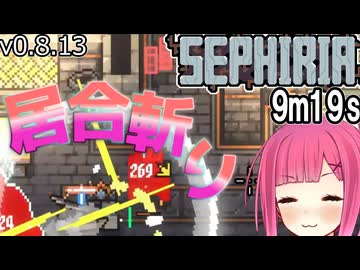 【SEPHIRIA】居合斬りと確定クリティカルのスピードラン
