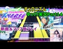 【ゆっくり実況プレイ】真・厨二澄紀行 Part14【CHUNITHM】