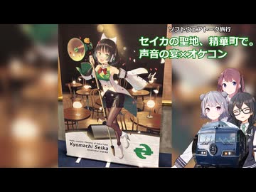[ソフトウェアトーク旅行]セイカの聖地、精華町で。声音の宴5次会×オケコン遠征