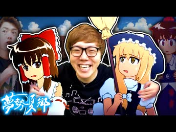 【夢勢夏郷 第一話】オታキン幻想入り!? まさかの大切なとこ紛失で変大なことに…