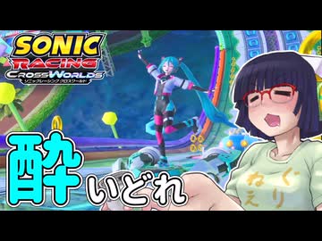 酔いどれクロスワールドセイカさん　#18【ソニックレーシング クロスワールド】