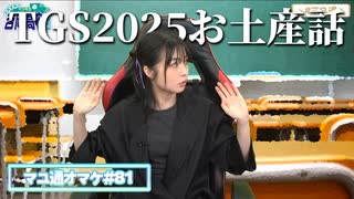 【レビュー】TGS2025のお土産話をしてくれる吉岡茉祐さん【マユ通オマケ放送#81】