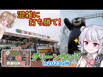 【くまもと動画投稿祭】グリーンランド in 2023GW vs. 六花ささら