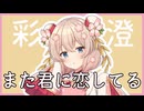 また君に恋してる / 彩澄しゅお 【SynthesizerVカバー】