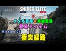 【Sniper Elite Resistance】 収集アイテム全入手 (Mission 04 - 衝突経路)