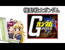 マキきり　レトロゲー部＃36　機動戦士ガンダム