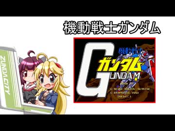 マキきり　レトロゲー部＃36　機動戦士ガンダム
