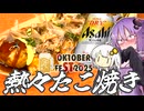 【STオクトーバーフェスト2025】王道を往く熱々たこ焼き！