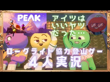 【PEAK】世界で大人気の全員で生還する協力サバイバル登山ゲー【4人実況】