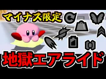 【実況】まだ遊べる カービィのエアライドでたわむれる #7 能力マイナス限定