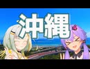 結月と紡乃世で沖縄行ってきた！後編【VOICEROID旅行】