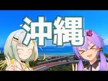 結月と紡乃世で沖縄行ってきた！後編【VOICEROID旅行】
