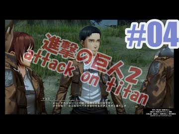 進撃の巨人２を夜な夜な実況#04