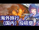 【３本立て！】グフ子のグルメ【海外旅行（国内）投稿祭／STオクトーバーフェスト2025】