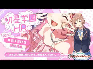 【生配信】学園アイドルマスター 「初星学園HR #STEP3 姫崎 莉波」【アイドルマスター】 コメ有アーカイブ(1)