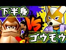 【七触三死】下半身虚弱体質 vs ゴウモウ/準決勝一試合【64スマブラCPUトナメ】