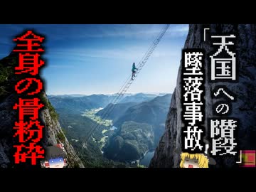 ほぼ垂直に見える登山縄梯子『天国への階段』で男性が100ｍの高さから墜落し全身が滅茶苦茶に… 最高の「映えスポット」の危険と自己責任【ゆっくり解説】