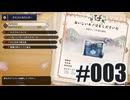 はじめてのモンハンを夜な夜な実況#003
