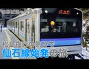 【あおば通～松島海岸】松島夜行の気分で 仙石線始発の旅