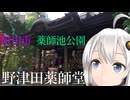 紲星あかりが行く 町田市 薬師池公園 3 野津田薬師堂