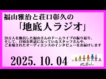 福山雅治と荘口彰久の｢地底人ラジオ｣  2025.10.04