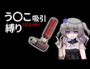 【Fallout4】う○こ吸引縛り #85【VOICEVOX実況】