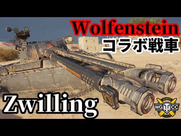 【WoT:E 65 Zwilling】ゆっくり実況でおくる戦車戦Part2119 byアラモンド【World of Tanks | WoT2.0 | Wolfenstein】