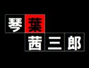 【予告編】警部補・琴葉茜三郎の事件簿【voiceroid実況】